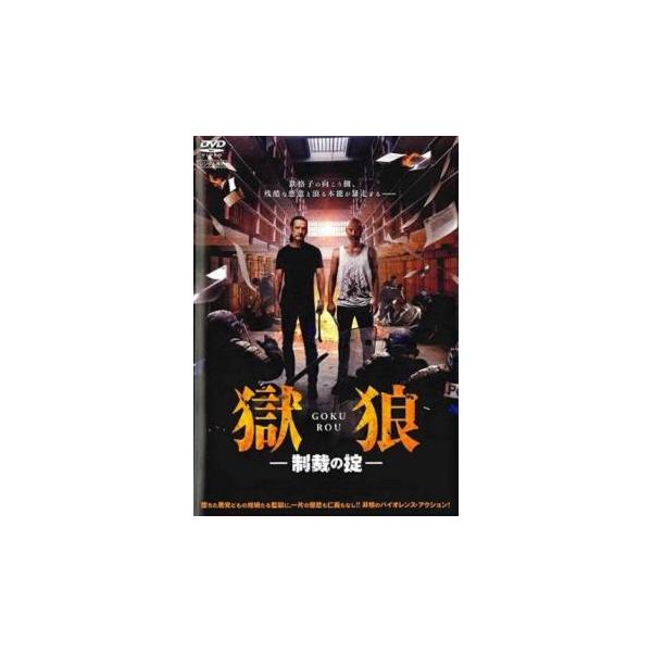 ケース無::獄狼・制裁の掟【字幕】 レンタル落ち 中古 DVD