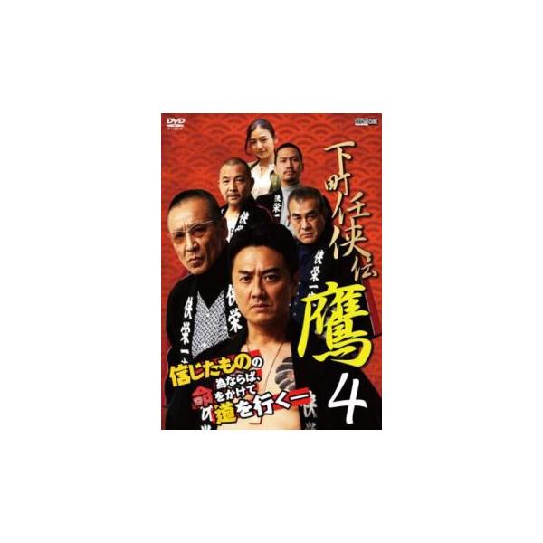 5000円以上送料無料の対象商品です。  爆買【タイムセール】(監督) 浅生マサヒロ (出演) 原田龍二、野村祐人、片山萌美、小柳心、関根大学、上西雄大、中山こころ、渋江譲二、諏訪太朗 (ジャンル) 邦画 ドラマ 任侠、極道 人情 (入荷日...