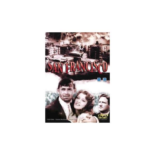 ケース無::桑港 サンフランシスコ【字幕】 レンタル落ち 中古 DVD