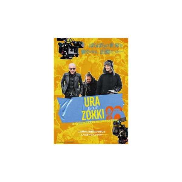 ケース無::裏ゾッキ レンタル落ち 中古 DVD