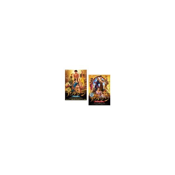【中古】 アラジン (2巻セット) 新たなる冒険,悪しき王子と二人の魔人 [レンタル落ち] [DVD]