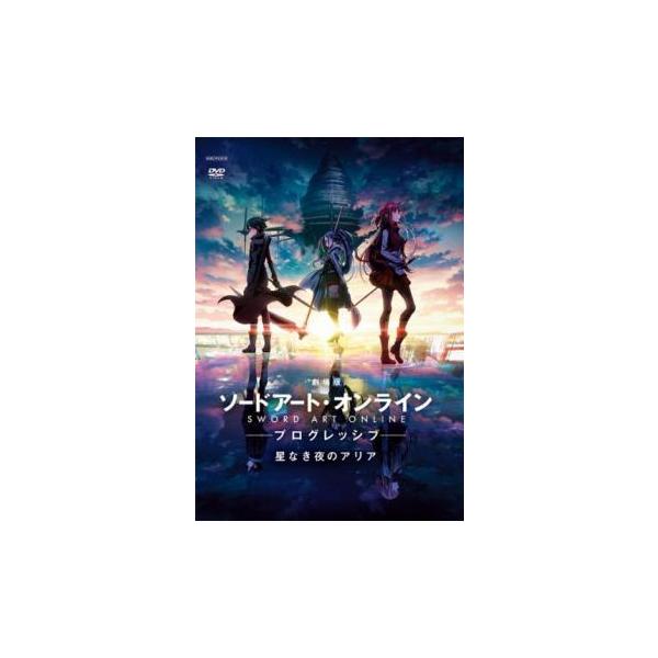 ケース無::劇場版 ソードアート・オンライン プログレッシブ 星なき夜のアリア レンタル落ち 中古 DVD