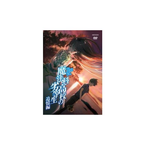 魔法科高校の劣等生 追憶編 レンタル落ち 中古 DVD