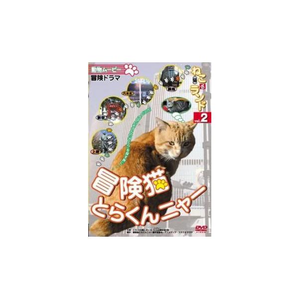 ケース無::動物ムービー ねこ 猫 ざ ランド 2 冒険猫 とらくんニャー レンタル落ち 中古 DVD