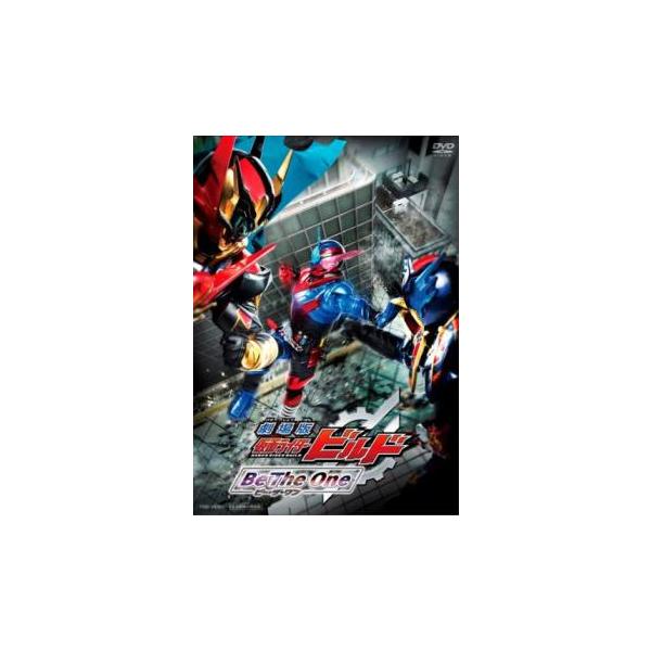 劇場版 仮面ライダー ビルド Be The One ビー・ザ・ワン レンタル落ち 中古 DVD