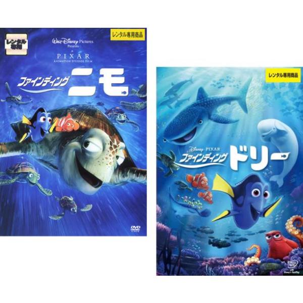 ファインディング・ニモ + ファインディング・ドリー 全2枚 レンタル落ち セット 中古 DVD