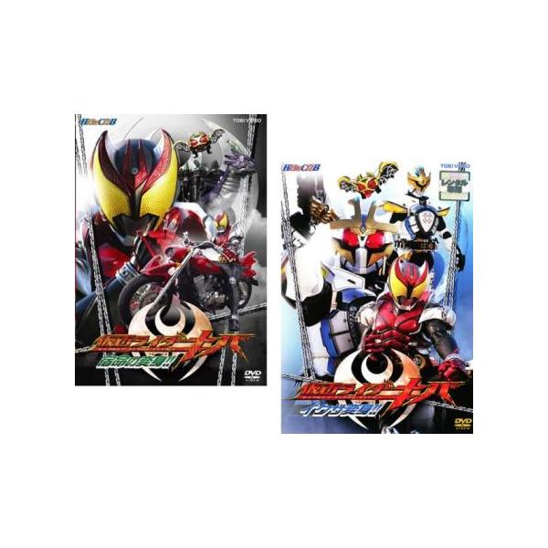 ケース無::ヒーロークラブ 仮面ライダーキバ 全2枚 宿命の変身!!、イクサ変身!! レンタル落ち 全巻セット 中古 DVD