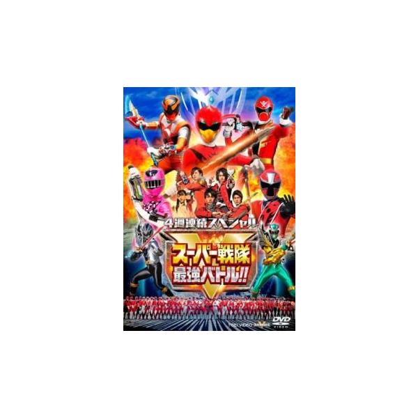 4週連続スペシャル スーパー戦隊最強バトル!! レンタル落ち 中古 DVD