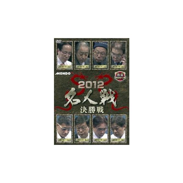 ケース無::麻雀プロリーグ 2012 名人戦 決勝戦 レンタル落ち 中古 DVD