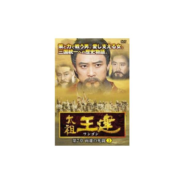 ケース無::太祖王建 ワンゴン 第7章 両雄の死 3(第166話〜第168話)【字幕】 レンタル落ち 中古 DVD