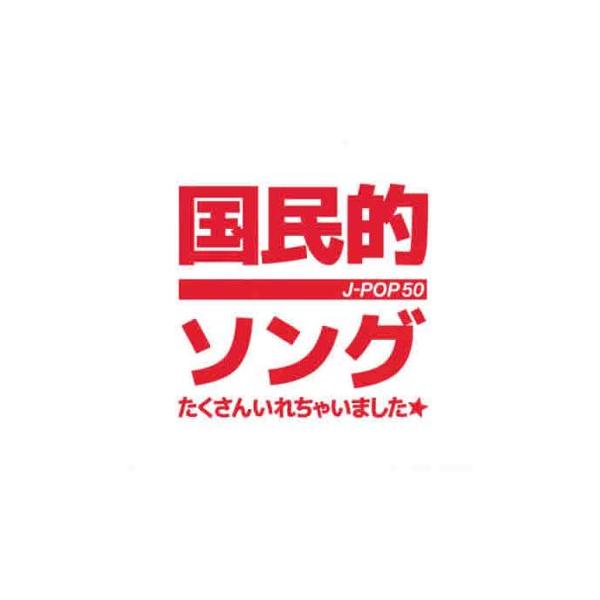 5000円以上送料無料の対象商品です。  爆買 (出演) オムニバス (ジャンル) CD、音楽 オムニバス 邦楽 ロック・ポップス (入荷日) 2025-05-08