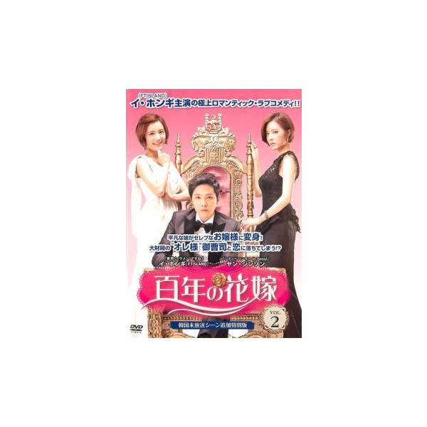 ケース無::百年の花嫁 韓国未放送シーン追加特別版 2(第3話、第4話) レンタル落ち 中古 DVD