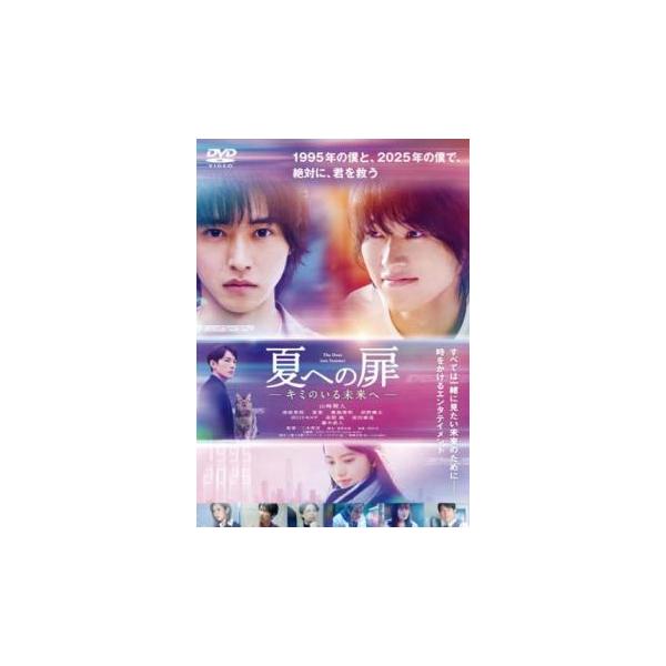 夏への扉 キミのいる未来へ レンタル落ち 中古 DVD