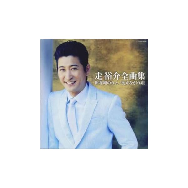 ケース無::走裕介全曲集 昭和縄のれん 風来ながれ唄 レンタル落ち 中古 CD