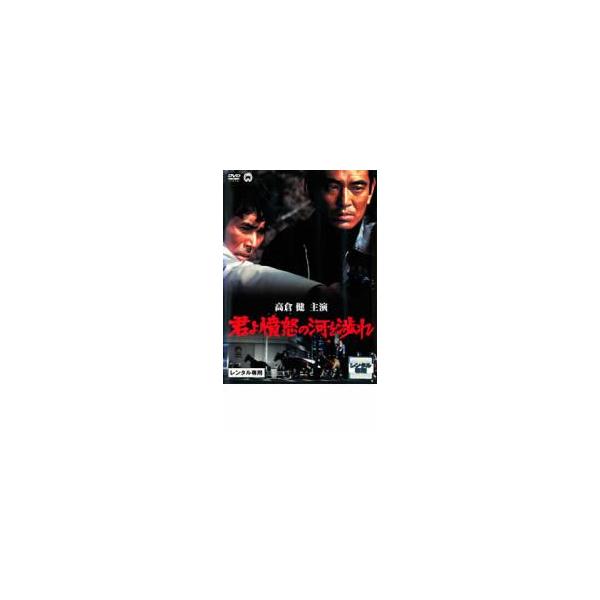 君よ憤怒の河を渉れ レンタル落ち 中古 DVD