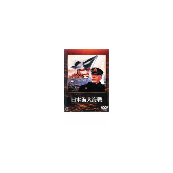 日本海大海戦 レンタル落ち 中古 DVD