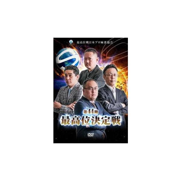 第44期最高位決定戦 2枚組 中古 DVD