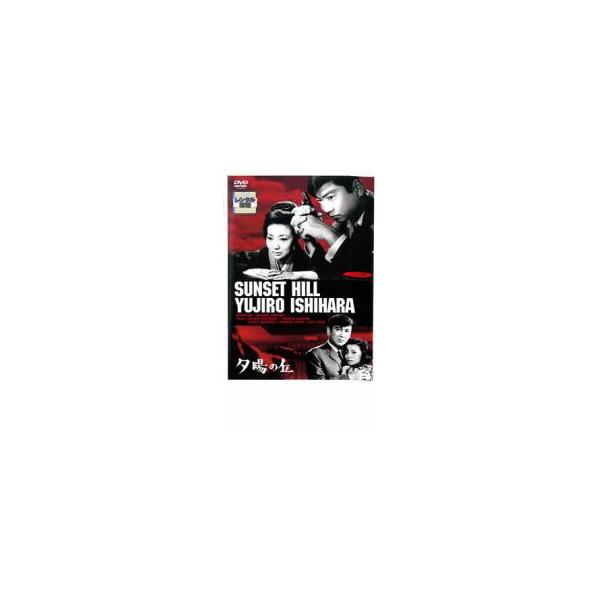 夕陽の丘 レンタル落ち 中古 DVD