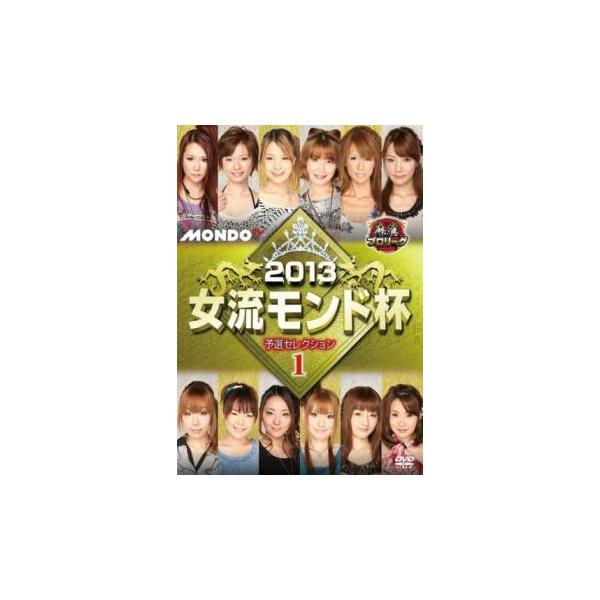 ケース無::麻雀プロリーグ 2013女流モンド杯 予選セレクション 1 レンタル落ち 中古 DVD