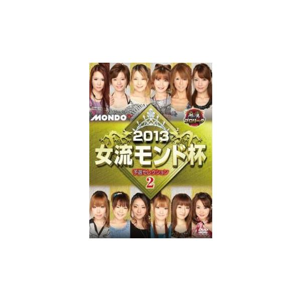 ケース無::麻雀プロリーグ 2013女流モンド杯 予選セレクション 2 レンタル落ち 中古 DVD