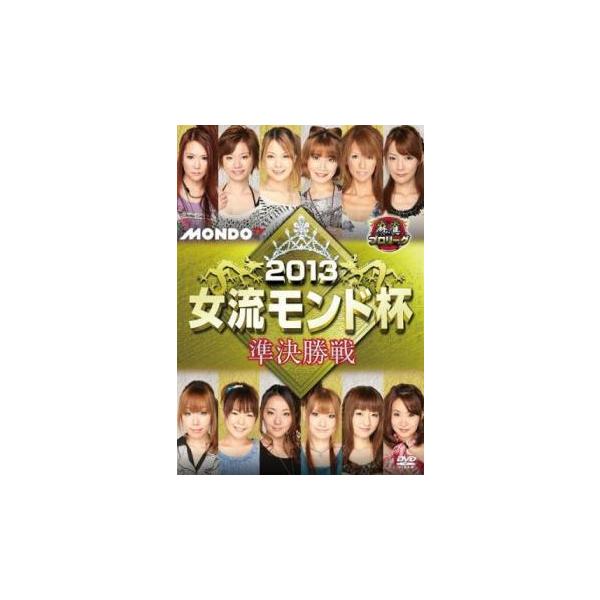 ケース無::麻雀プロリーグ 2013女流モンド杯 準決勝戦 レンタル落ち 中古 DVD