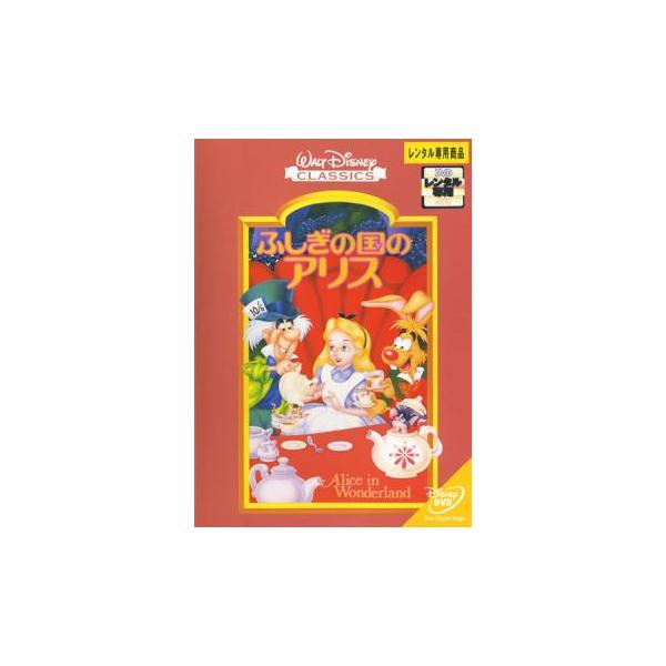 ふしぎの国のアリス レンタル落ち 中古 DVD