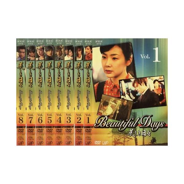 美しき日々 全8枚 第1回〜最終話 レンタル落ち 全巻セット 中古 DVD