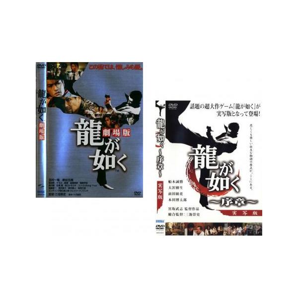 龍が如く 劇場版、序章 実写版 全2枚 レンタル落ち セット 中古 DVD