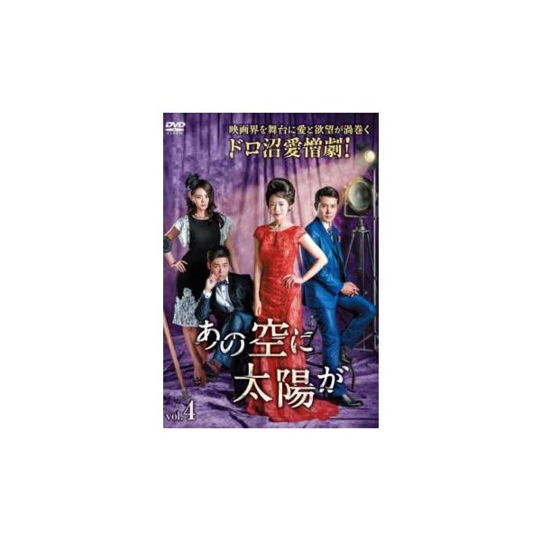 ケース無::あの空に太陽が 4(第10話〜第12話)【字幕】 レンタル落ち 中古 DVD