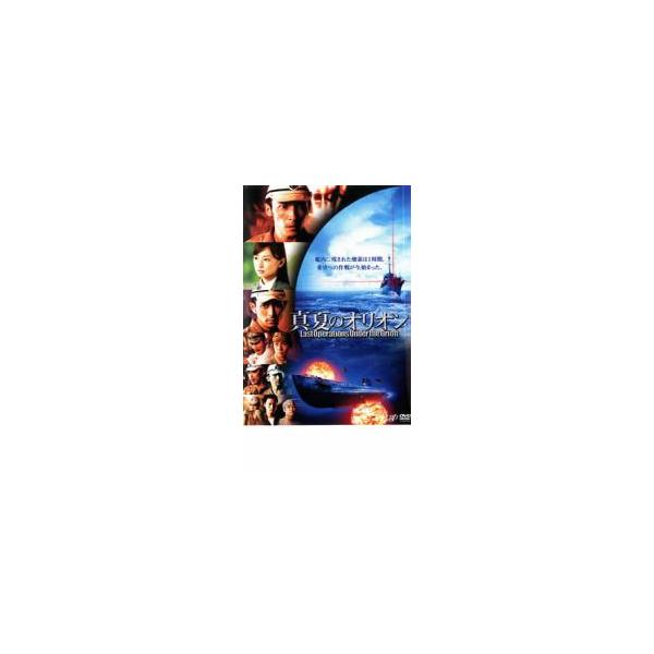 5000円以上送料無料の対象商品です。  爆買(監督) 篠原哲雄 (出演) 玉木宏(倉本孝行（海軍少佐・イ−７７潜水艦艦長）)、北川景子(倉本いずみ／有沢志津子)、堂珍嘉邦(有沢義彦（海軍少佐・イ−８１潜水艦艦長）)、平岡祐太(坪田誠（軍医...