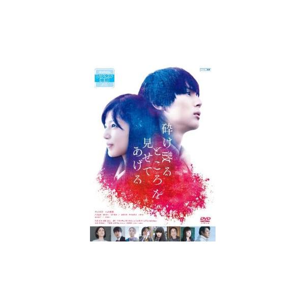 砕け散るところを見せてあげる レンタル落ち 中古 DVD