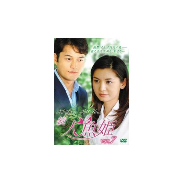 ケース無::続 人魚姫 7(第152話〜第155話)【字幕】 レンタル落ち 中古
