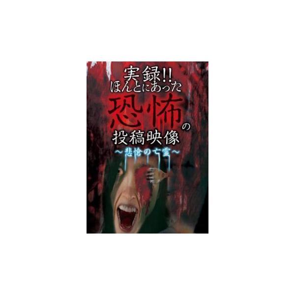 5000円以上送料無料の対象商品です。  爆買【バーゲン】 (ジャンル) 邦画 ホラー ドキュメンタリー (入荷日) 2025-06-06