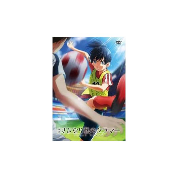 映画 さよなら私のクラマー ファーストタッチ レンタル落ち 中古 DVD