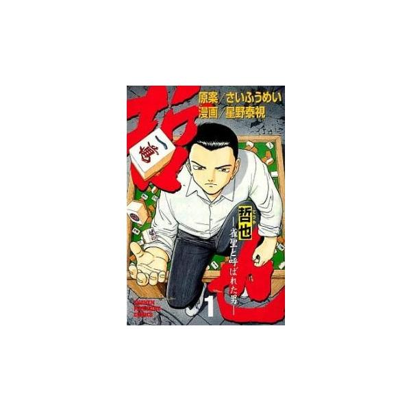 哲也 雀聖と呼ばれた男(41冊セット)第 1〜41 巻 レンタル落ち 全巻セット 中古 コミック Comic