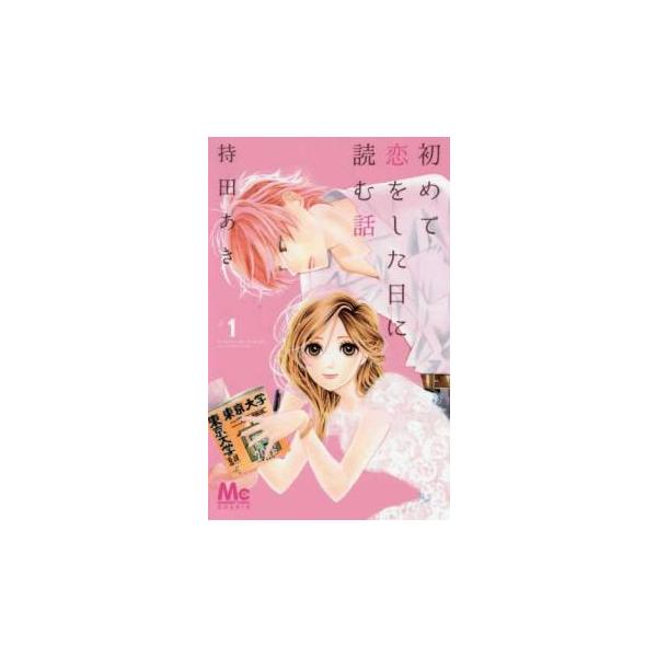 初めて恋をした日に読む話(16冊セット)第 1〜16 巻 レンタル落ち セット 中古 コミック Co...