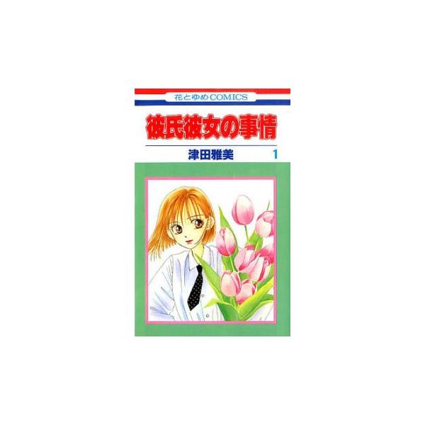 彼氏彼女の事情(21冊セット)第 1〜21 巻 レンタル落ち 全巻セット 中古 コミック Comic