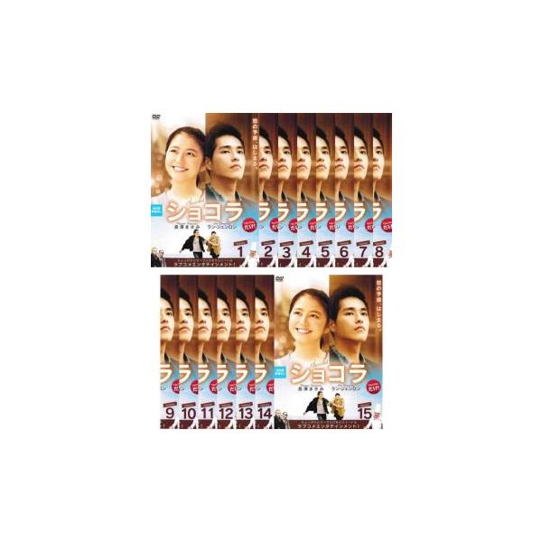 ケース無::ショコラ 全15枚 第1話〜第15話 最終【字幕】 レンタル落ち 全巻セット 中古 DVD