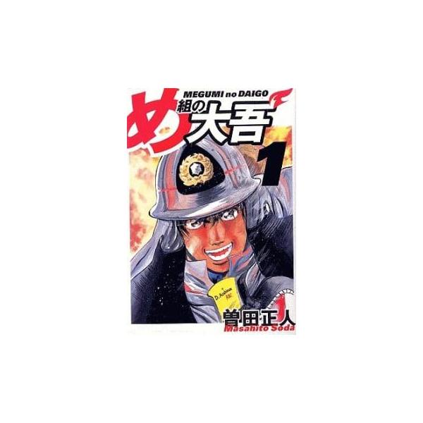 め組の大吾 ワイド版 全 10 巻 完結 セット レンタル落ち 全巻セット 中古 コミック Comic