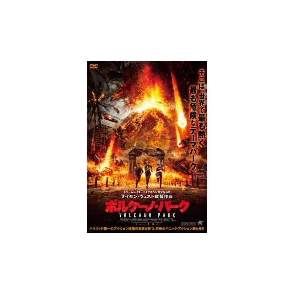 ケース無::ボルケーノ・パーク レンタル落ち 中古 DVD