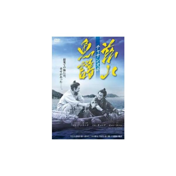 5000円以上送料無料の対象商品です。  爆買(監督) イ・ジュニク (出演) ソル・ギョング(チョン・ヤクチョン)、ピョン・ヨハン(チャン・チャンデ)、イ・ジョンウン(カゴ)、ミン・ドヒ(ボンレ)、カン・ギヨン、チョン・ジニョン、リュ・ス...