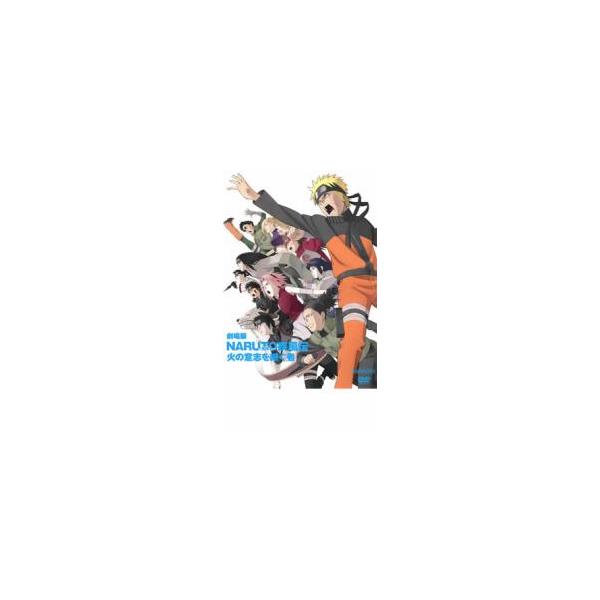 ケース無::劇場版 NARUTO ナルト 疾風伝 火の意志を継ぐ者 レンタル落ち 中古 DVD