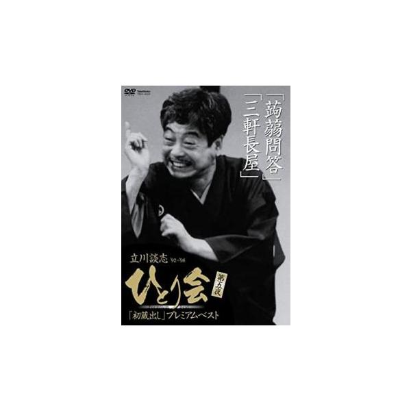 5000円以上送料無料の対象商品です。  爆買【バーゲン】 (出演) 立川談志 (ジャンル) お笑い 落語 (入荷日) 2026-01-16