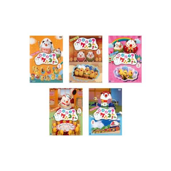 きんだーてれび おはよう!コケッコーさん 全5枚 第1話〜第50話 最終 レンタル落ち セット 中古 DVD