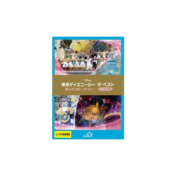 東京ディズニーシー ザ・ベスト 春＆アンダー・ザ・シー ノーカット版 レンタル落ち 中古 DVD
