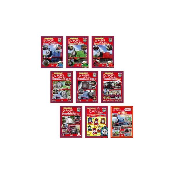 はじめましてトーマス シリーズ 全9枚 セット 中古 DVD