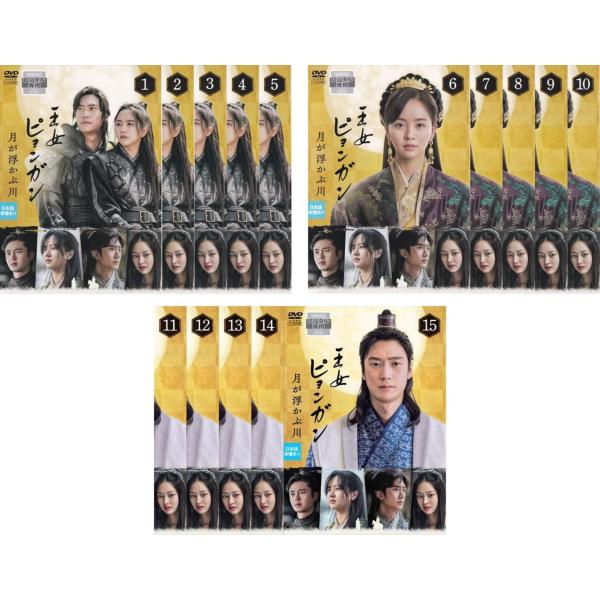 王女ピョンガン 月が浮かぶ川 全15枚 第1話〜第30話 最終 レンタル落ち 全巻セット 中古 DVD