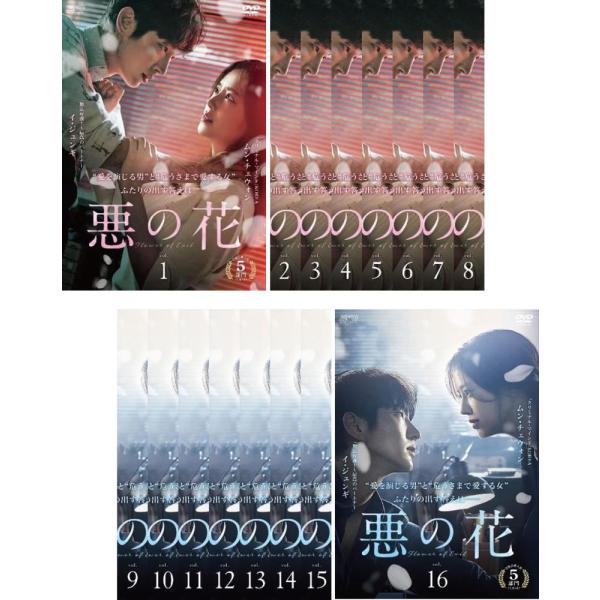 悪の花 全16枚 第1話〜第32話 最終【字幕】 レンタル落ち 全巻セット 中古 DVD