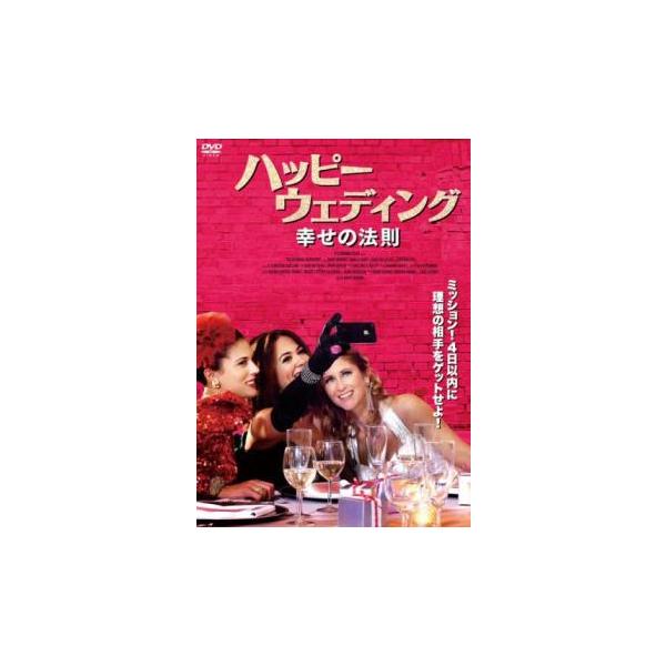ケース無::ハッピーウェディング 幸せの法則 レンタル落ち 中古 DVD