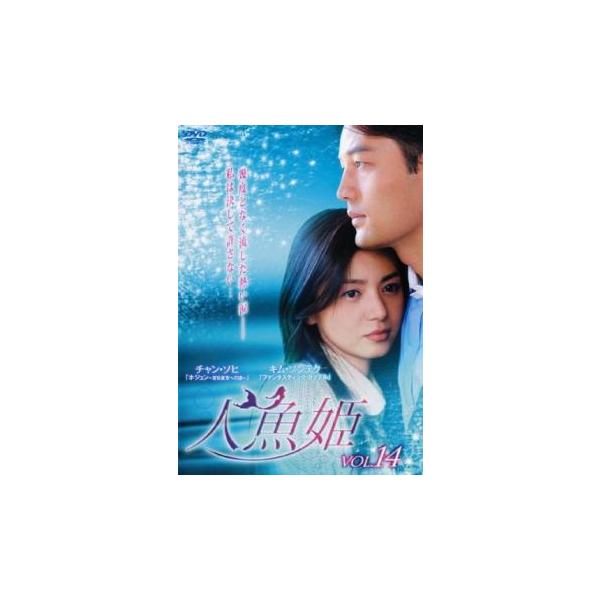 ケース無::人魚姫 14(第53話〜第56話)【字幕】 レンタル落ち 中古 DVD